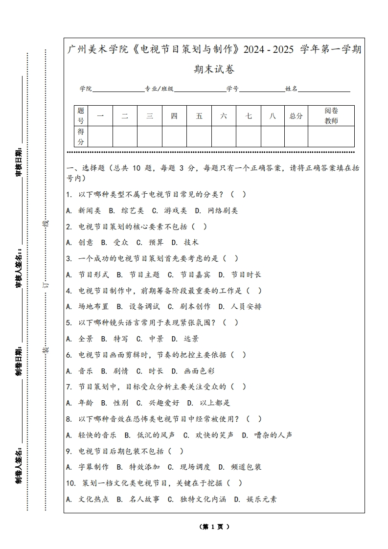 广州美术学院《电视节目策划与制作》2024-2025学年第一学期期末试卷