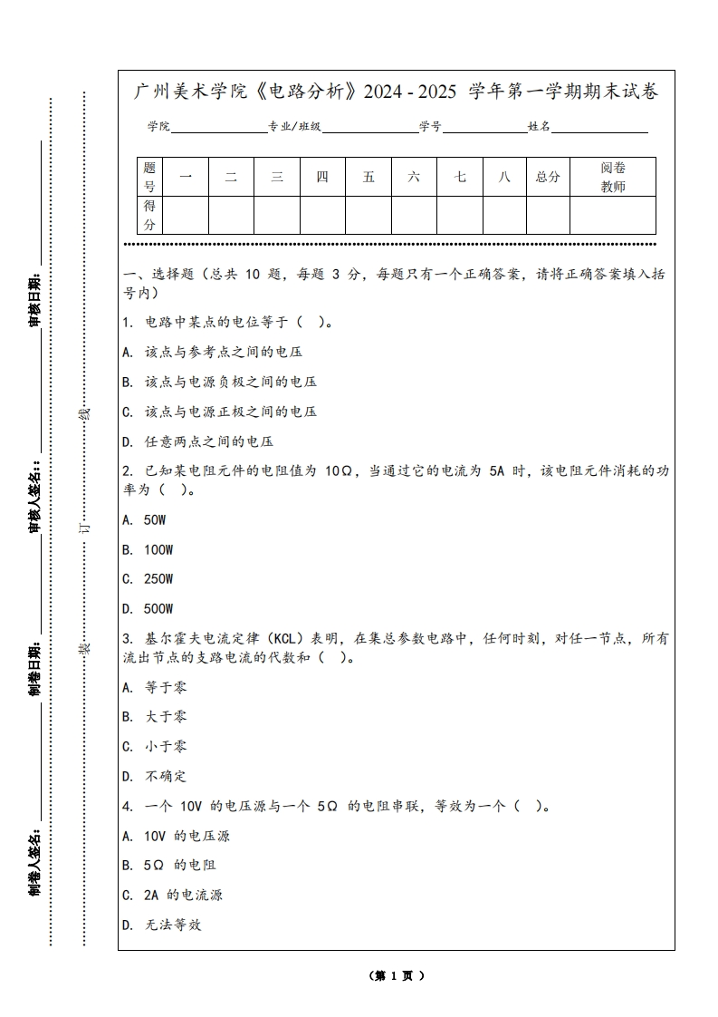 广州美术学院《电路分析》2024-2025学年第一学期期末试卷