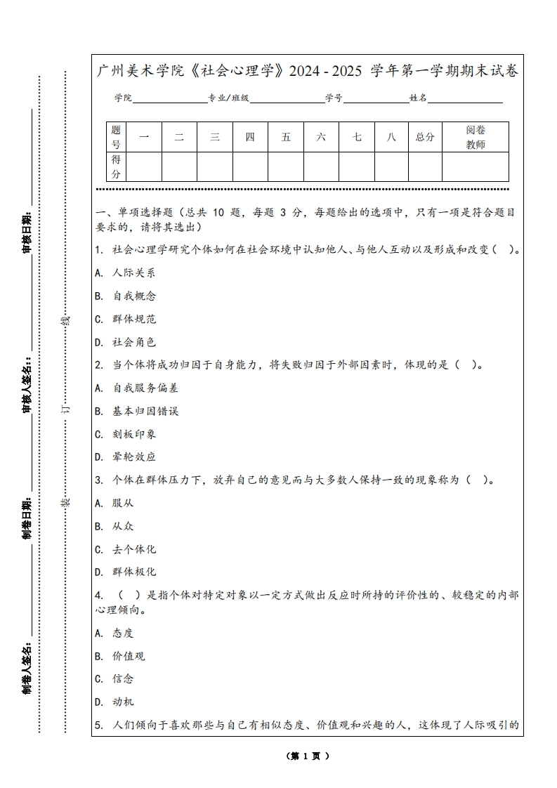 广州美术学院《社会心理学》2024-2025学年第一学期期末试卷