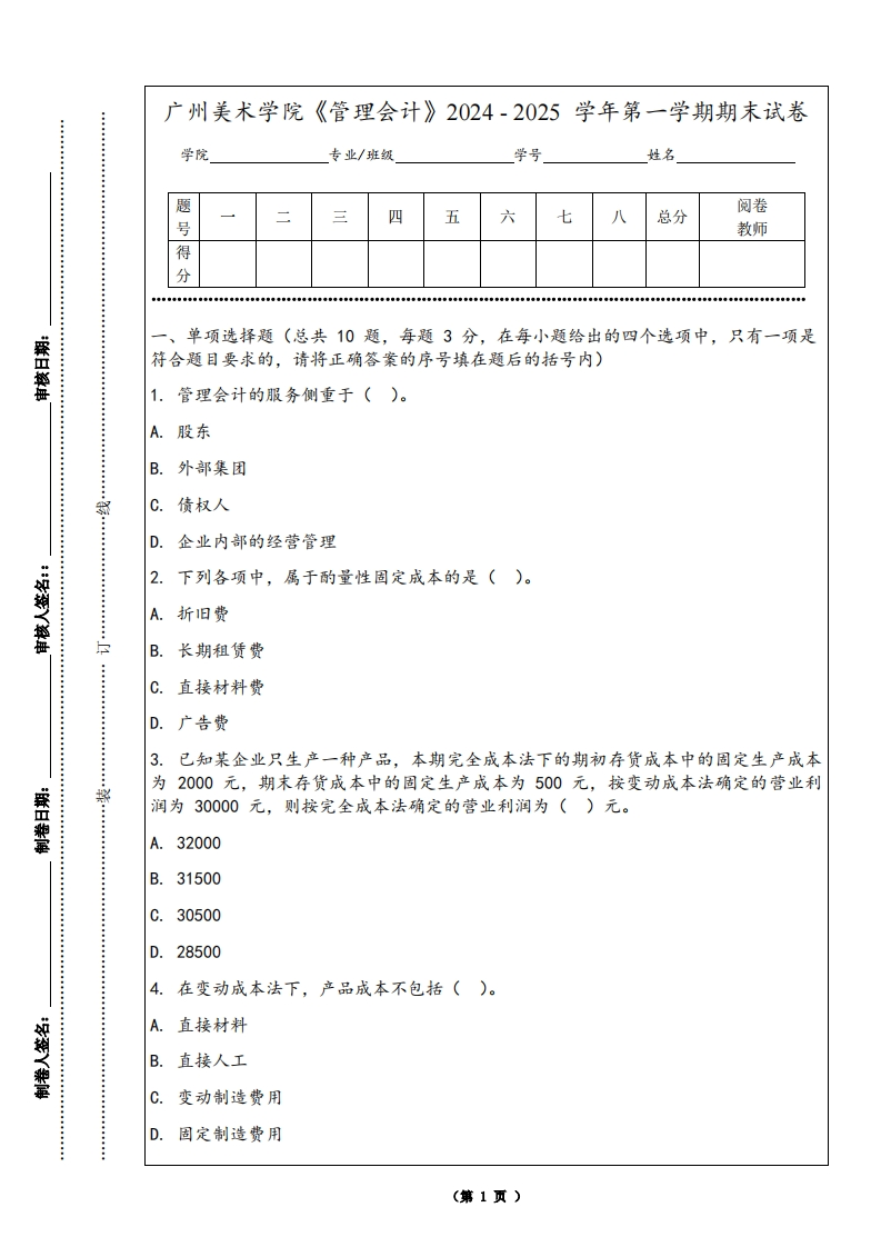 广州美术学院《管理会计》2024-2025学年第一学期期末试卷