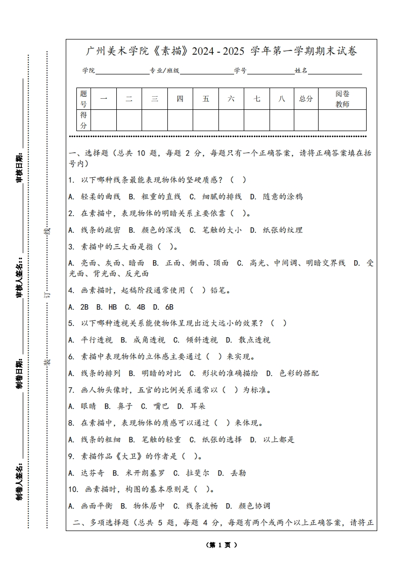 广州美术学院《素描》2024-2025学年第一学期期末试卷