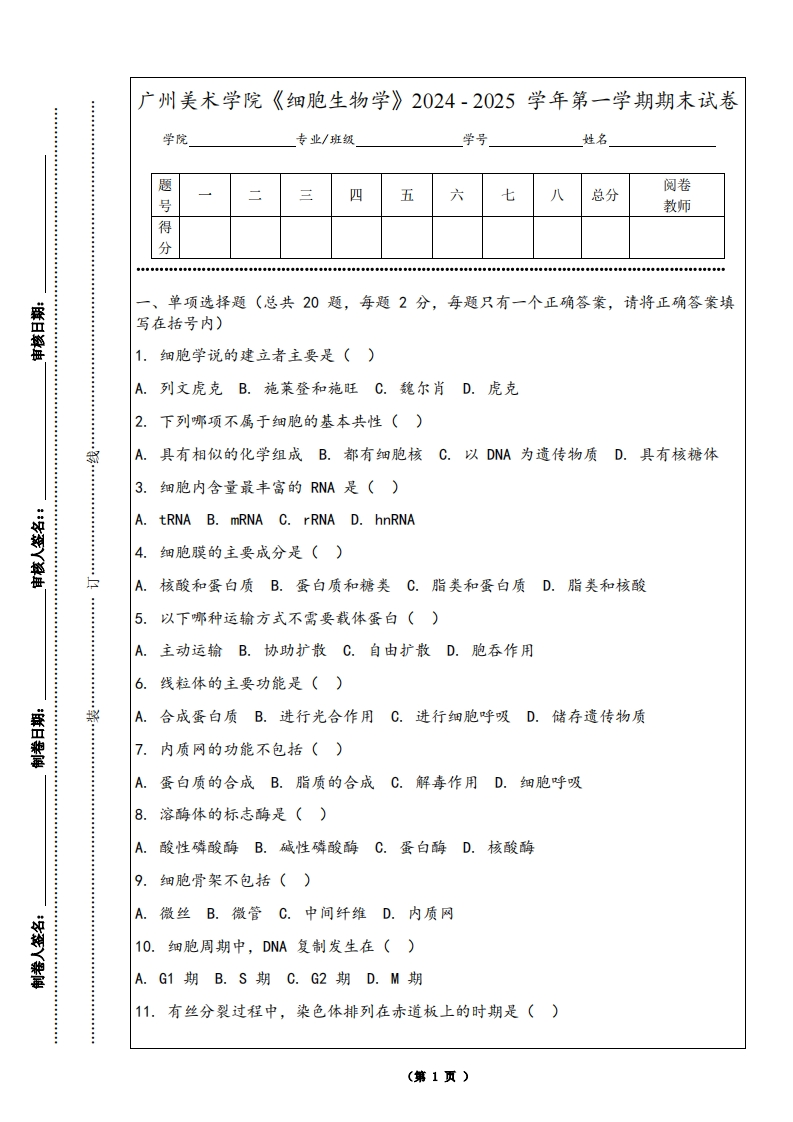 广州美术学院《细胞生物学》2024-2025学年第一学期期末试卷