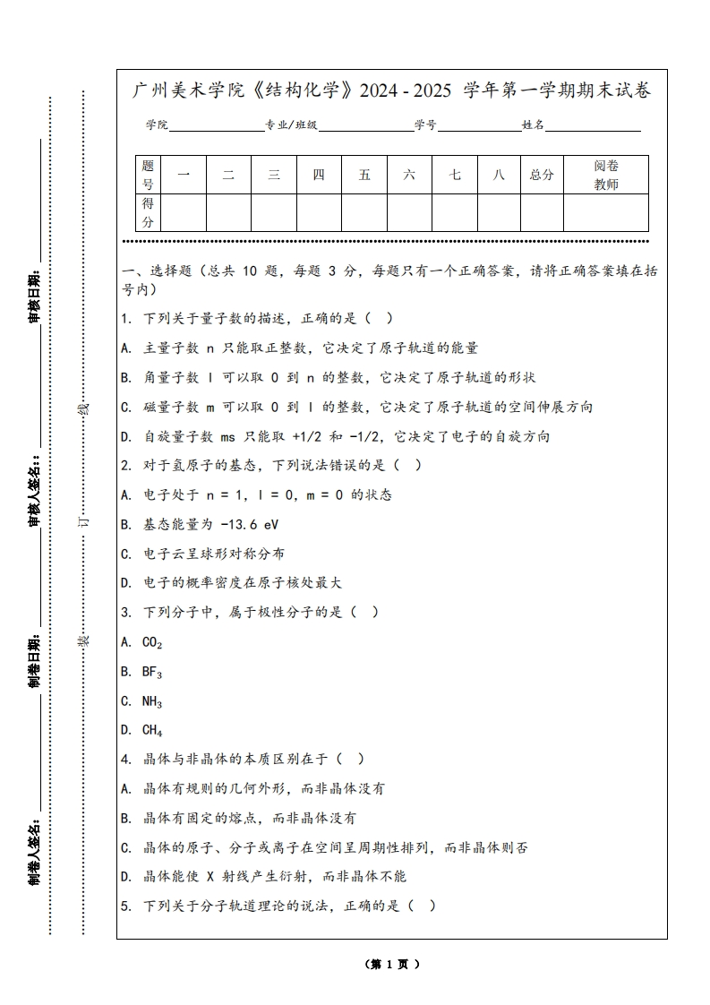 广州美术学院《结构化学》2024-2025学年第一学期期末试卷