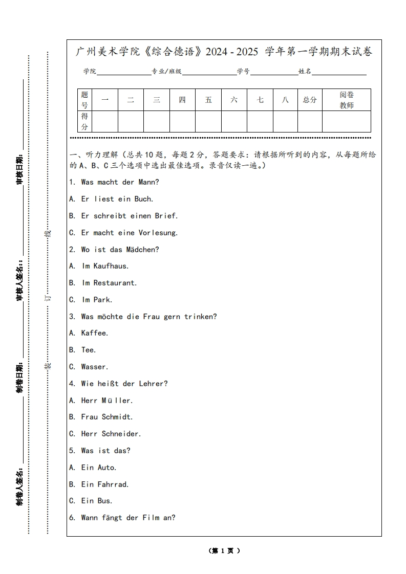 广州美术学院《综合德语》2024-2025学年第一学期期末试卷