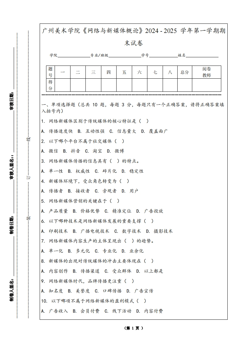 广州美术学院《网络与新媒体概论》2024-2025学年第一学期期末试卷