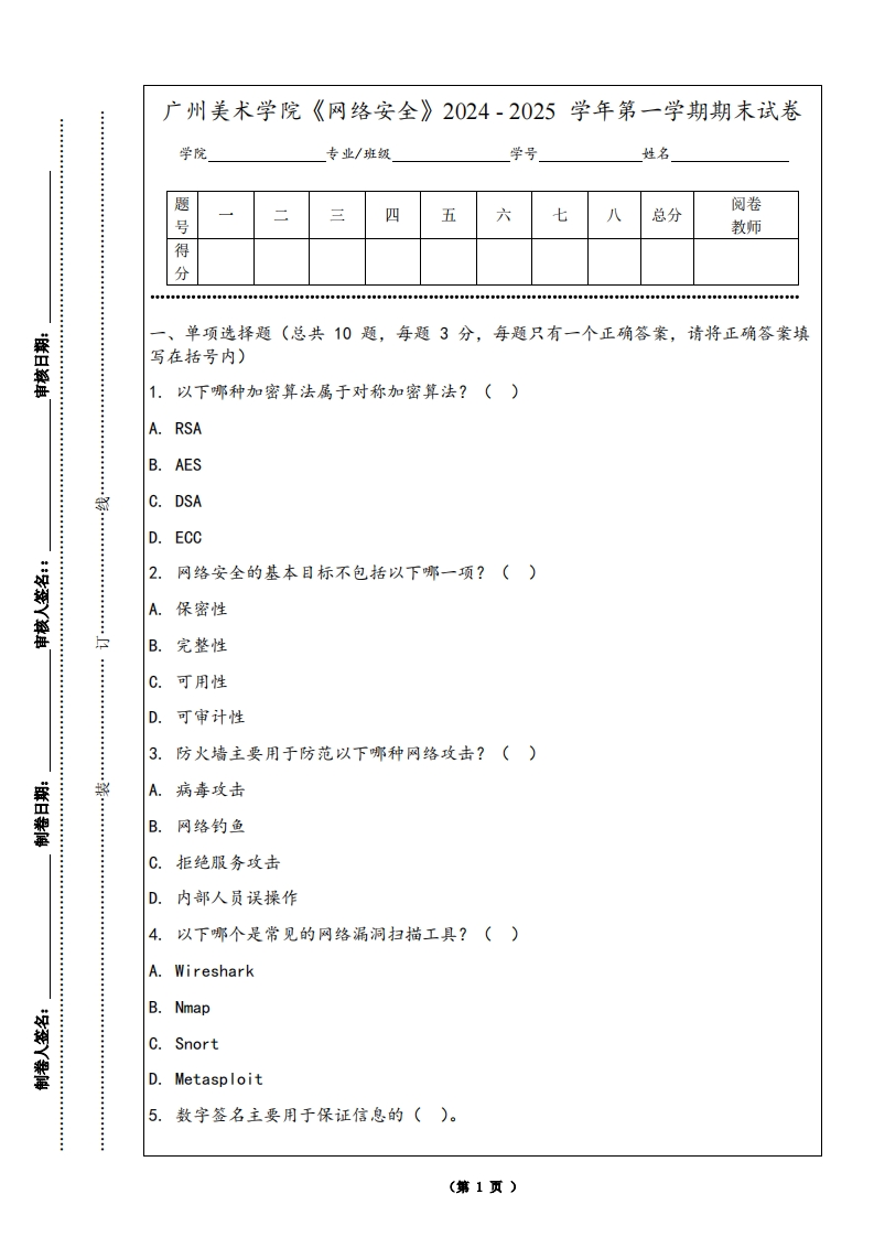 广州美术学院《网络安全》2024-2025学年第一学期期末试卷