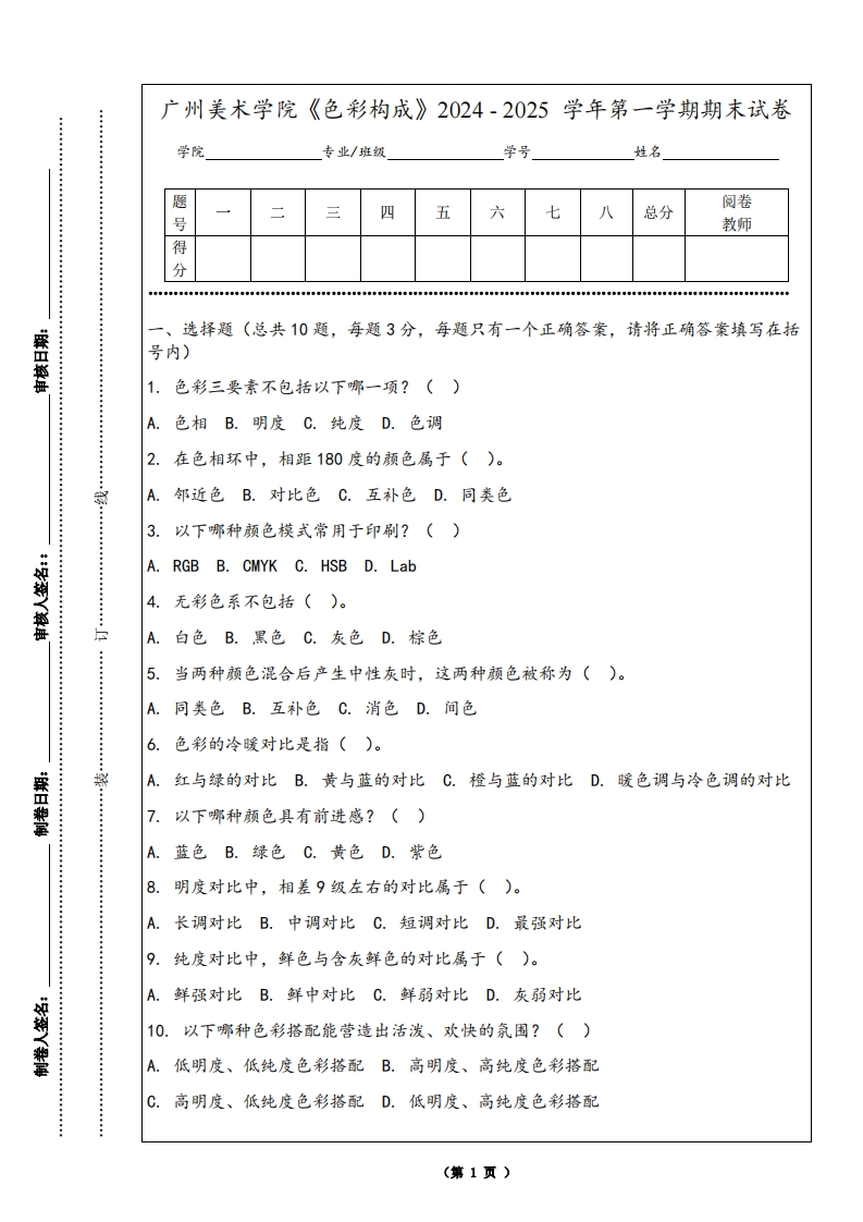广州美术学院《色彩构成》2024-2025学年第一学期期末试卷