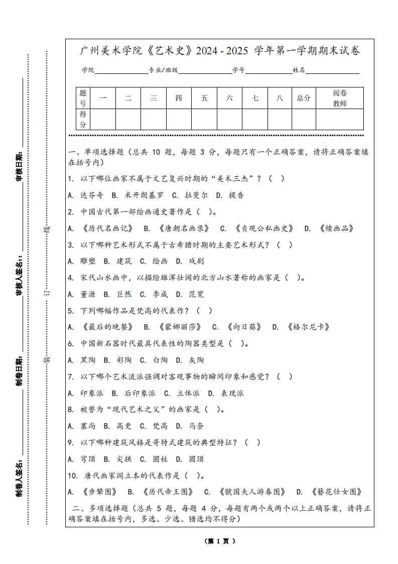 广州美术学院《艺术史》2024-2025学年第一学期期末试卷
