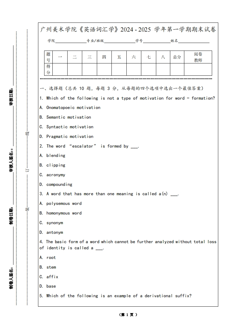 广州美术学院《英语词汇学》2024-2025学年第一学期期末试卷