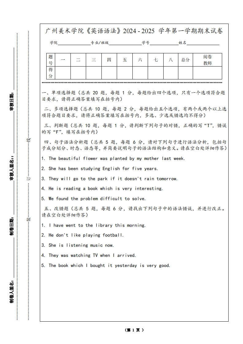 广州美术学院《英语语法》2024-2025学年第一学期期末试卷