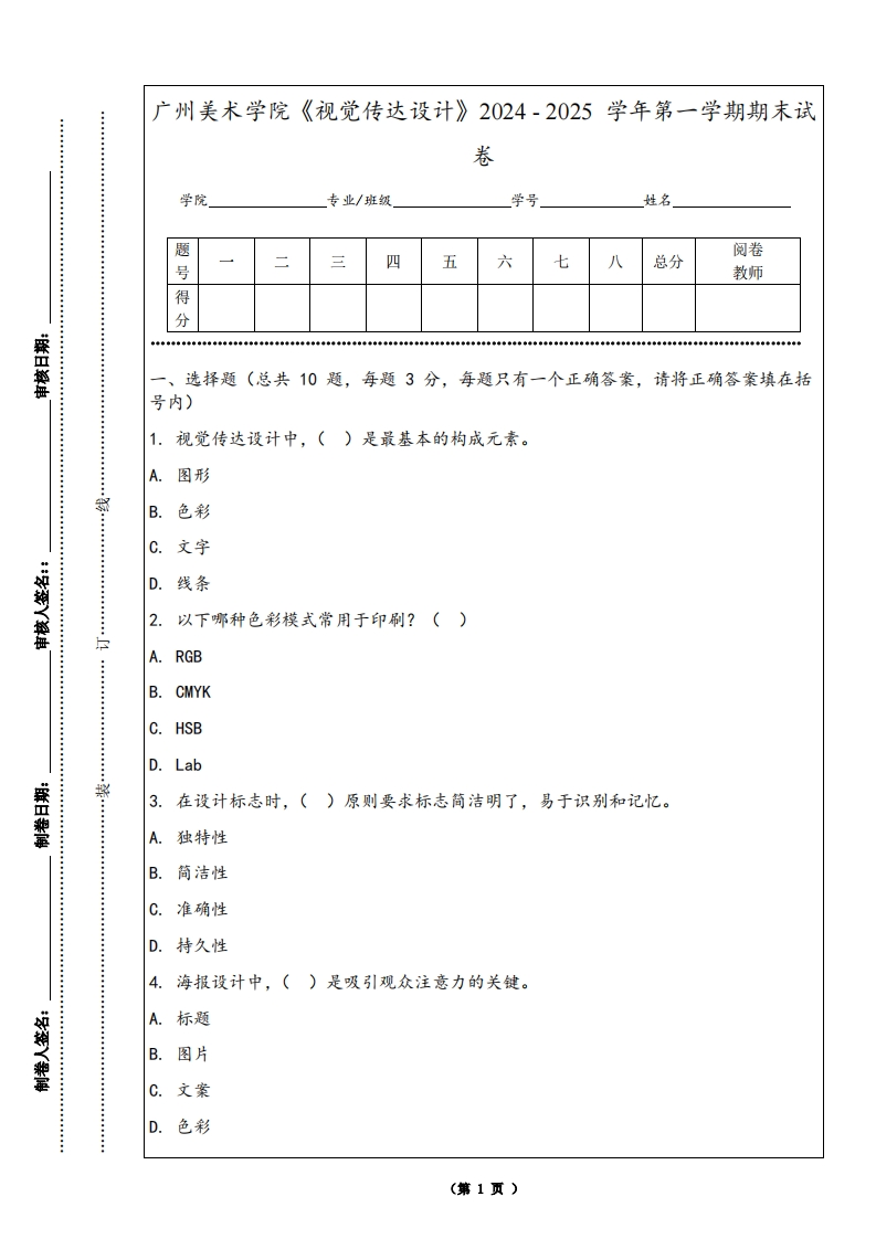 广州美术学院《视觉传达设计》2024-2025学年第一学期期末试卷
