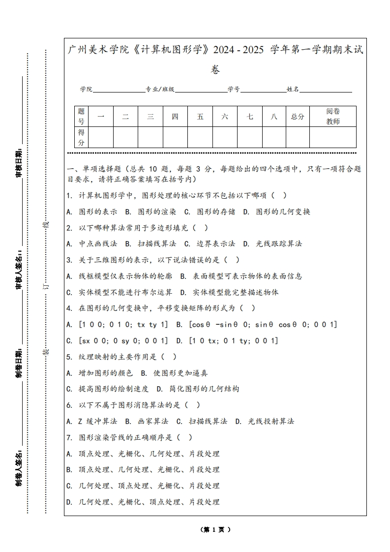 广州美术学院《计算机图形学》2024-2025学年第一学期期末试卷
