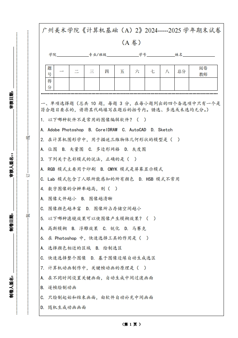 广州美术学院《计算机基础（A）2》2024-----2025学年期末试卷（A卷）
