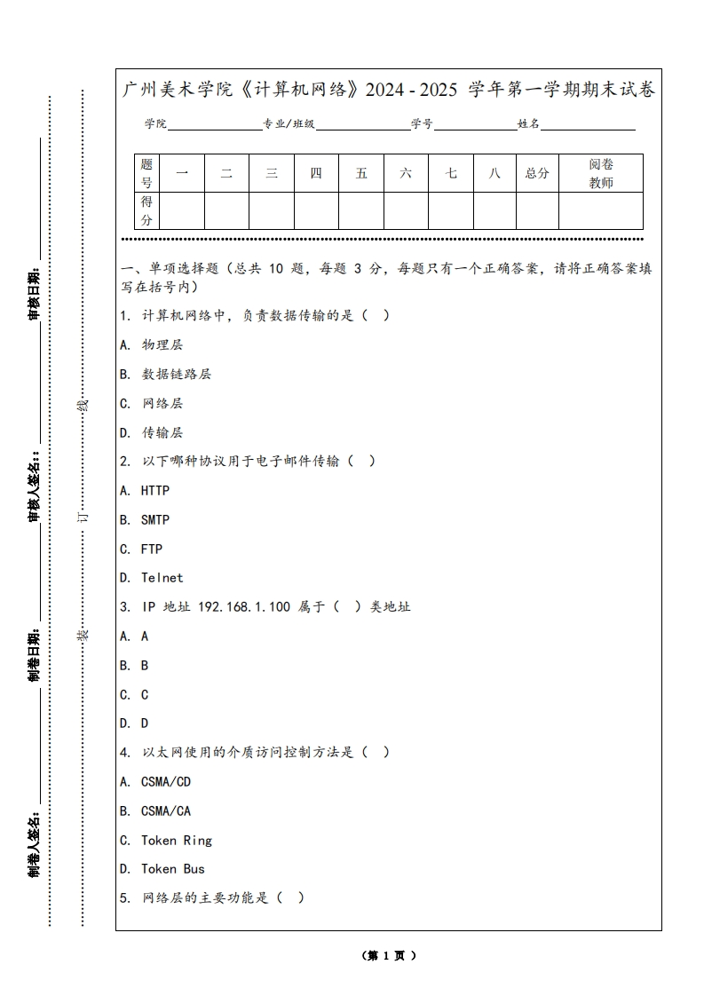 广州美术学院《计算机网络》2024-2025学年第一学期期末试卷