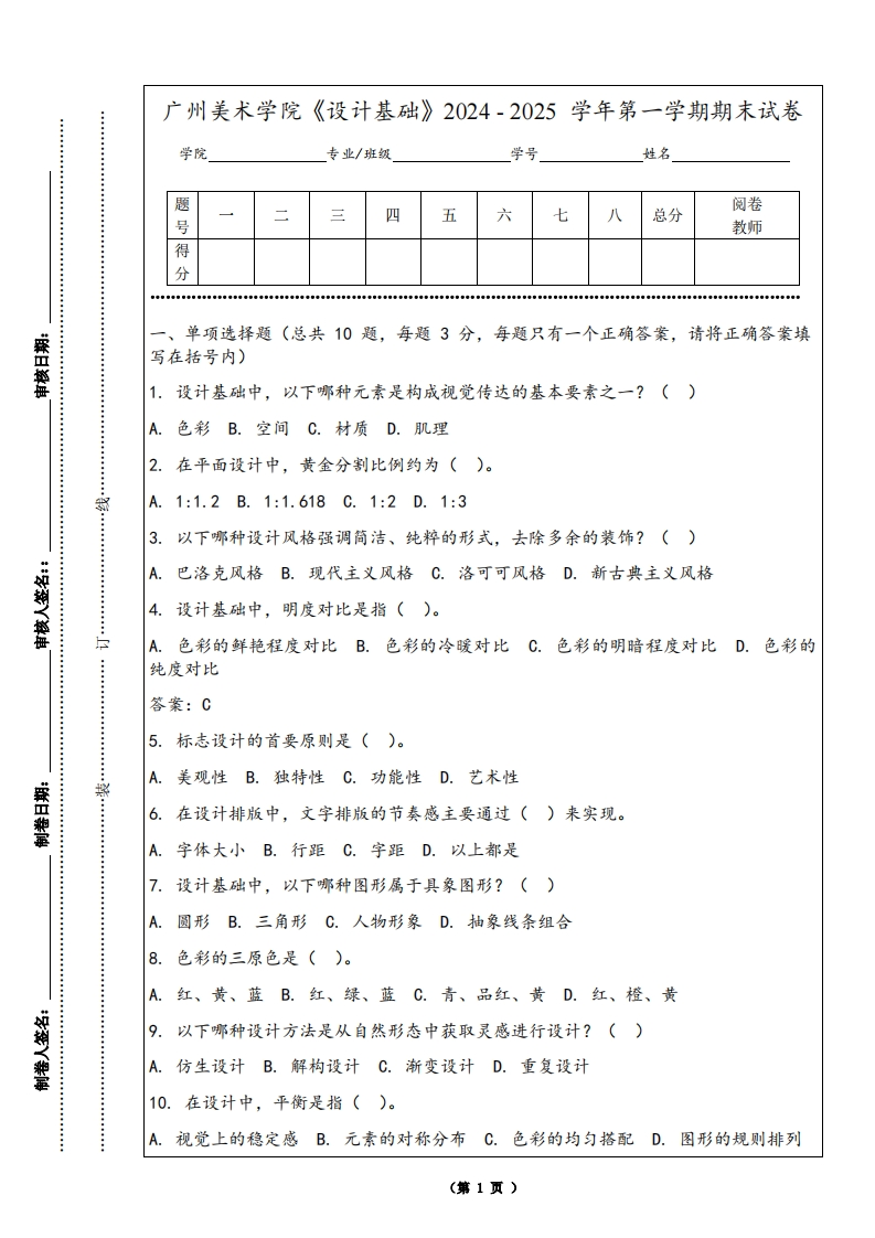广州美术学院《设计基础》2024-2025学年第一学期期末试卷