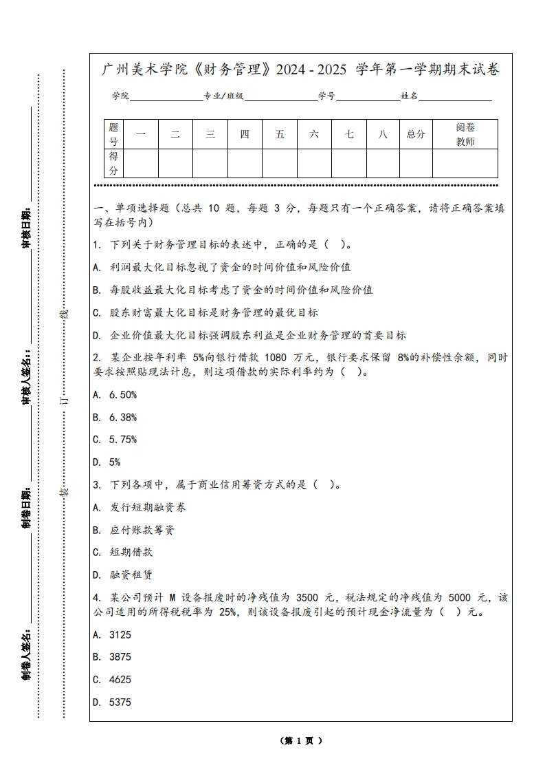 广州美术学院《财务管理》2024-2025学年第一学期期末试卷