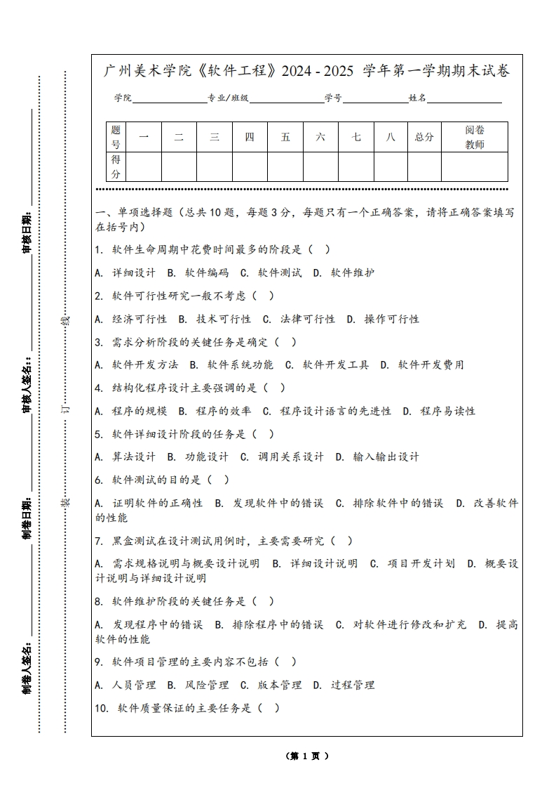 广州美术学院《软件工程》2024-2025学年第一学期期末试卷