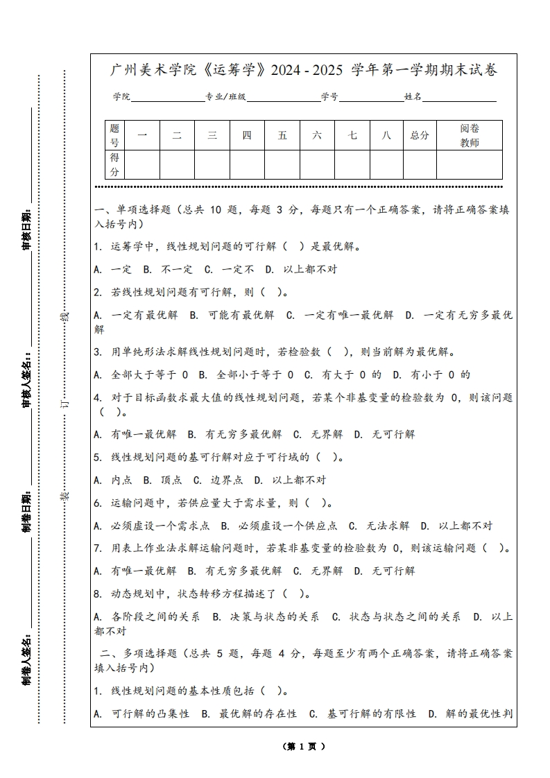 广州美术学院《运筹学》2024-2025学年第一学期期末试卷
