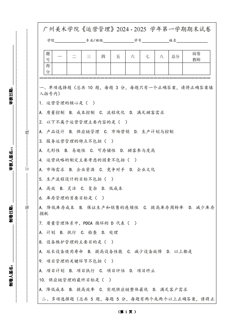 广州美术学院《运营管理》2024-2025学年第一学期期末试卷