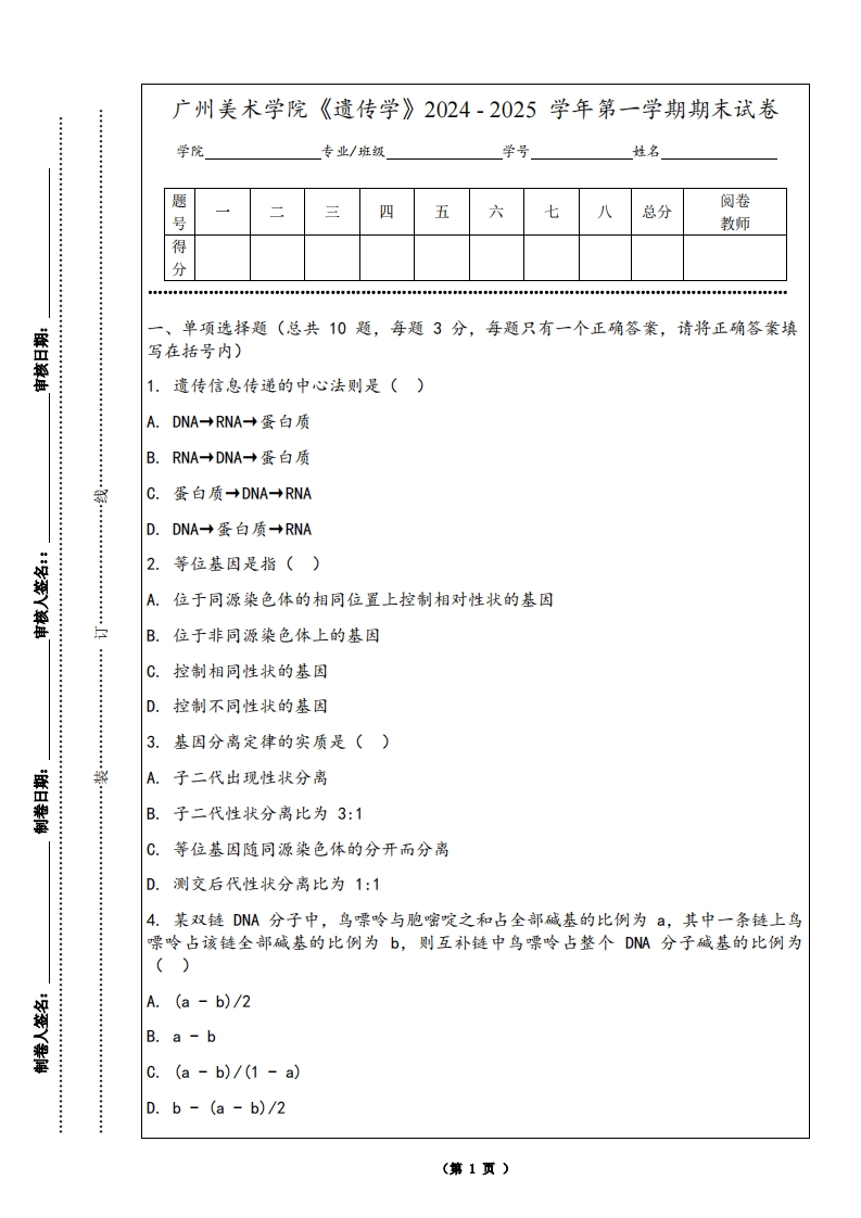广州美术学院《遗传学》2024-2025学年第一学期期末试卷
