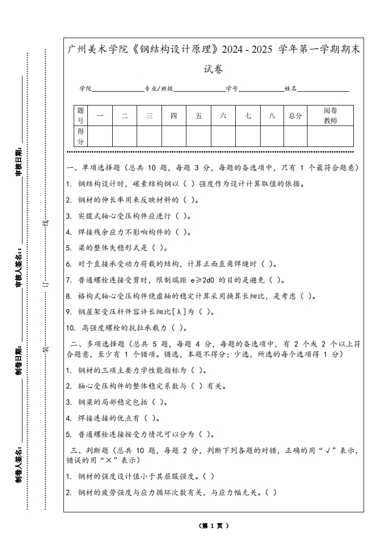 广州美术学院《钢结构设计原理》2024-2025学年第一学期期末试卷