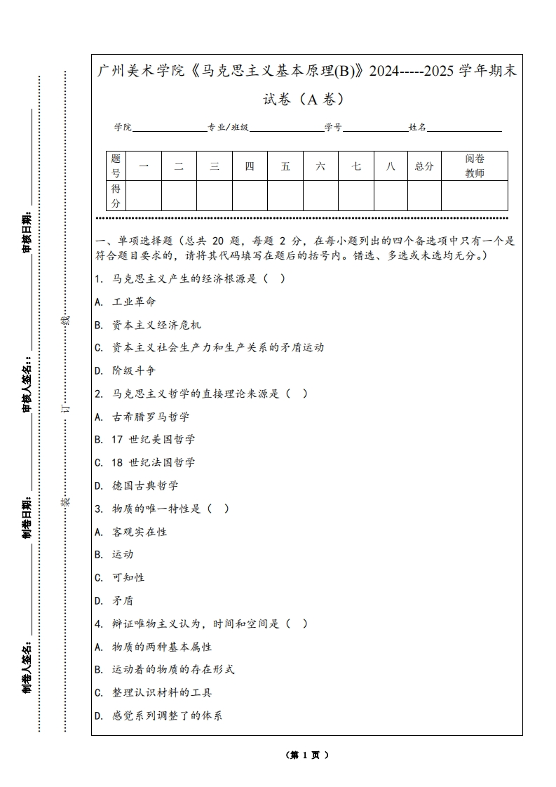 广州美术学院《马克思主义基本原理(B)》2024-----2025学年期末试卷（A卷）