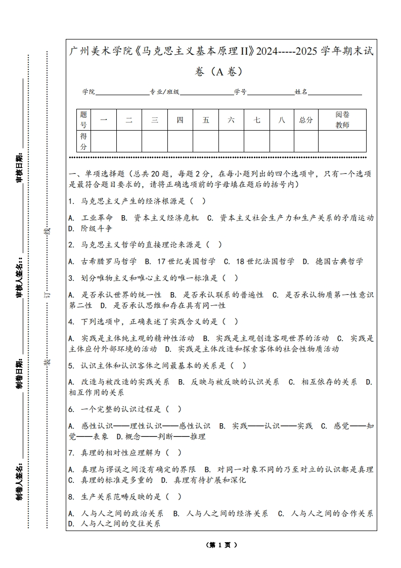 广州美术学院《马克思主义基本原理II》2024-----2025学年期末试卷（A卷）