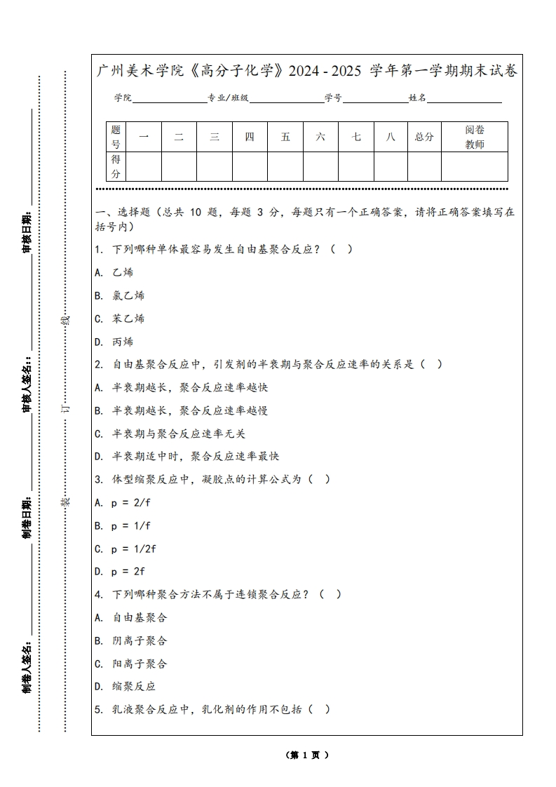 广州美术学院《高分子化学》2024-2025学年第一学期期末试卷