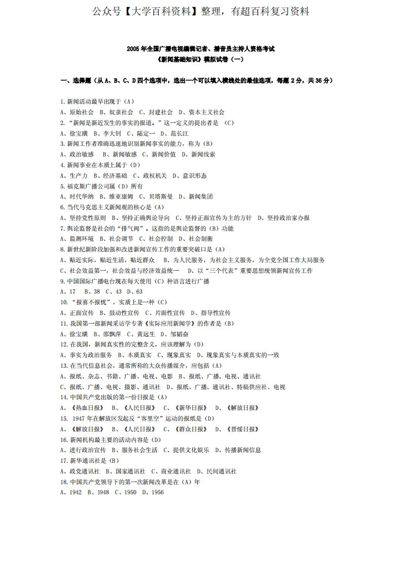 广播电视《新闻基础知识》模拟试卷(一)
