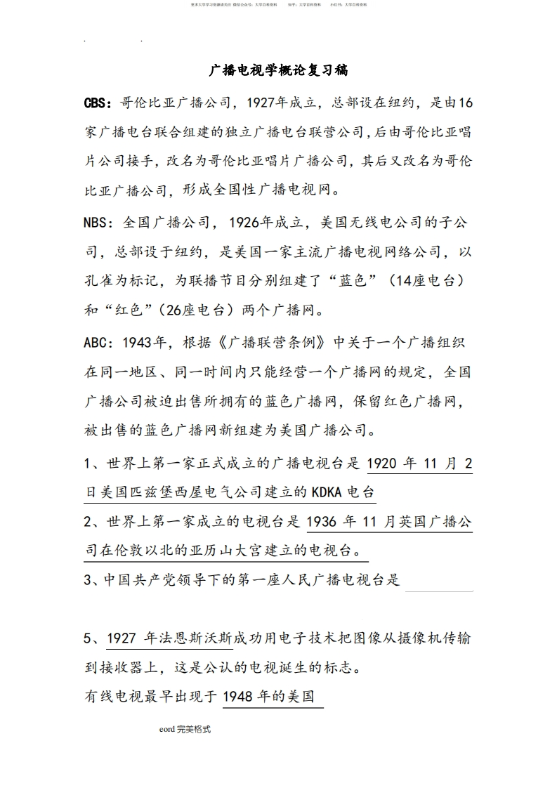 广播电视学概论复习重点笔记