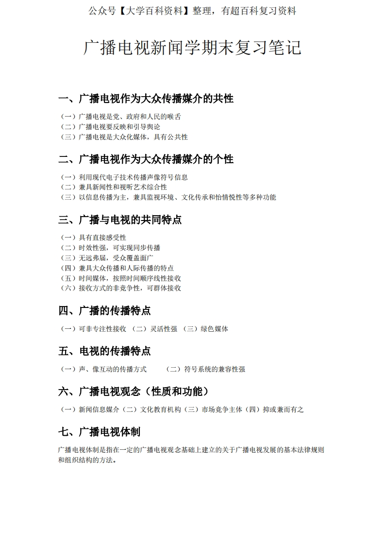 广播电视新闻学期末复习笔记(精简版)