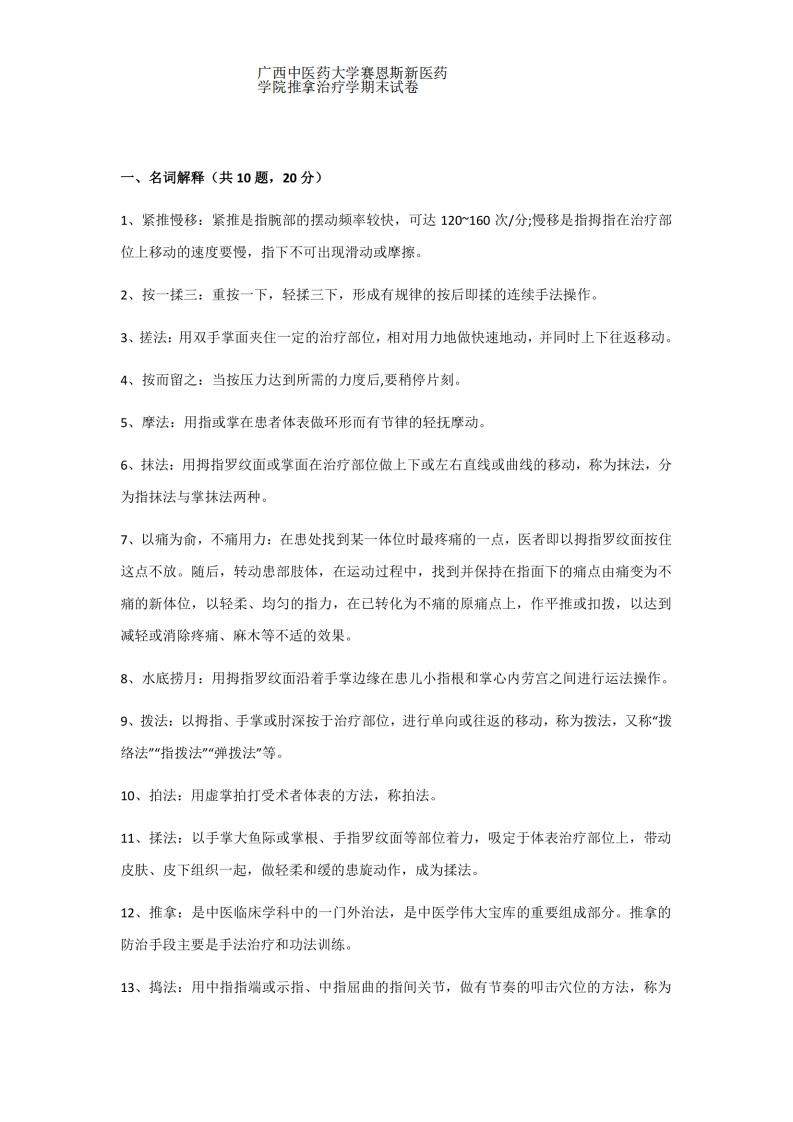 广西中医药大学赛恩斯新医药学院推拿治疗学期末试卷-学习资源网 - 学习助手专注分享优质学习资源