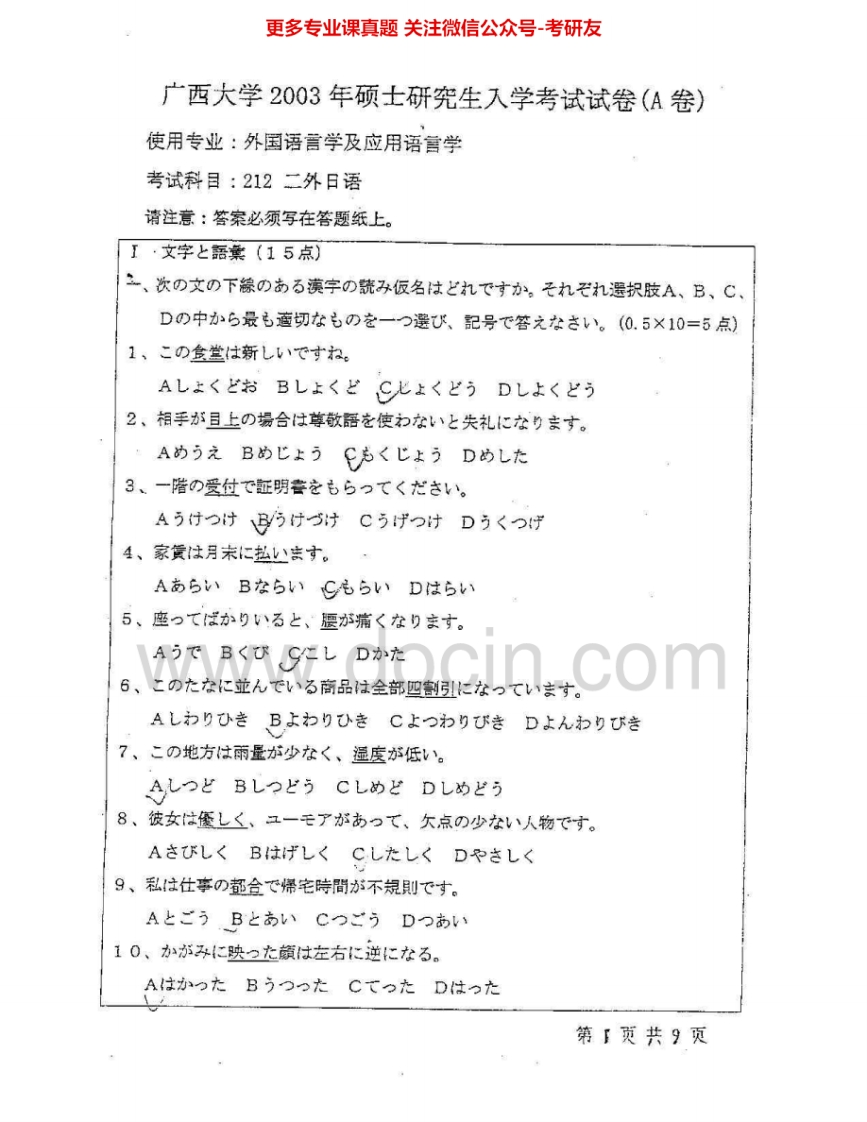 广西大学241二外日语2003-2005考研真题汇编.Image.Marked