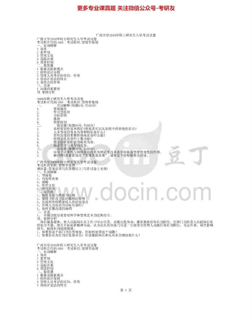 广西大学614管理学原理（公管）2008-2012考研真题汇编.Image.Marked