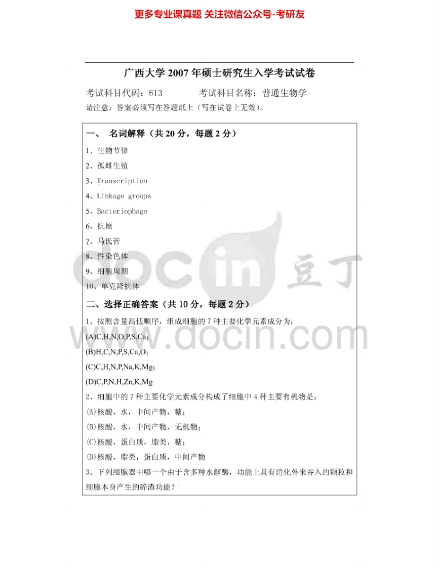 广西大学625普通生物学2007-2008考研真题汇编.Image.Marked-学习资源网 - 分享优质学习资料