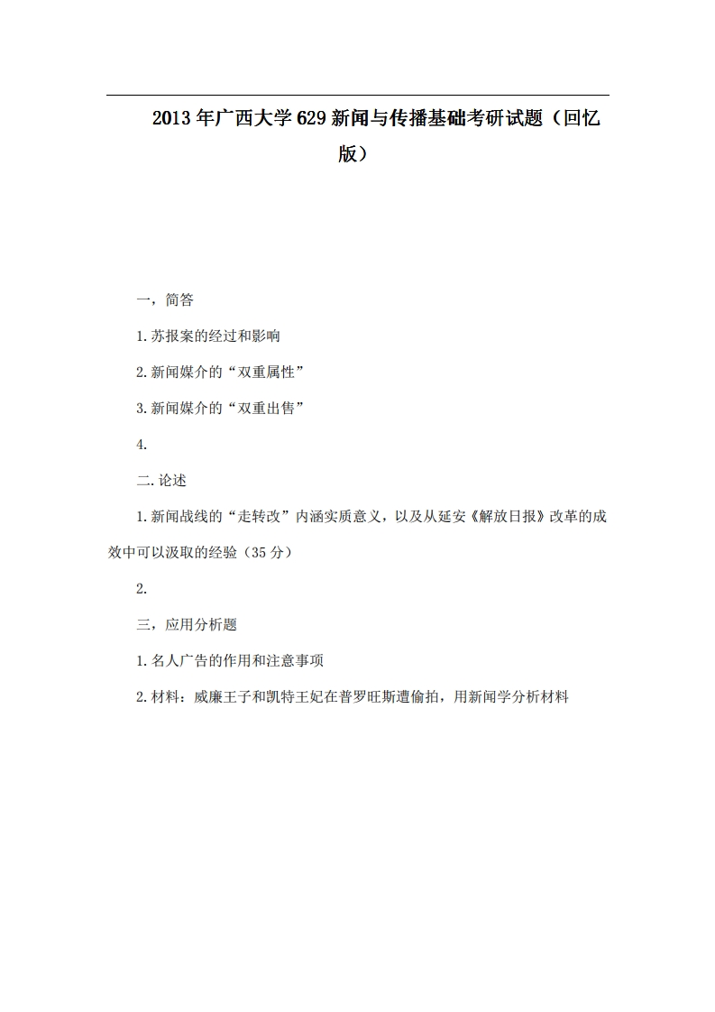 广西大学629新闻与传播基础2013年考研试题（回忆版）