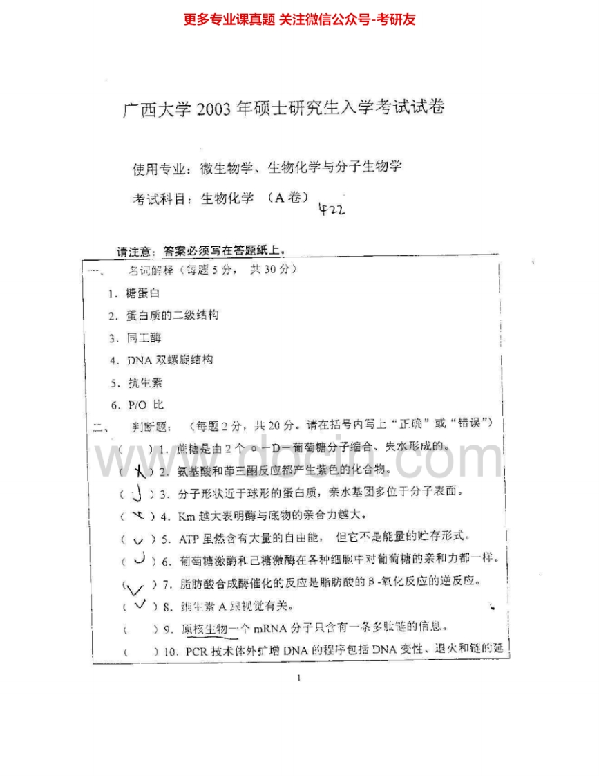 广西大学839生物化学2003-2008考研真题汇编.Image.Marked-学习资源网 - 分享优质学习资料