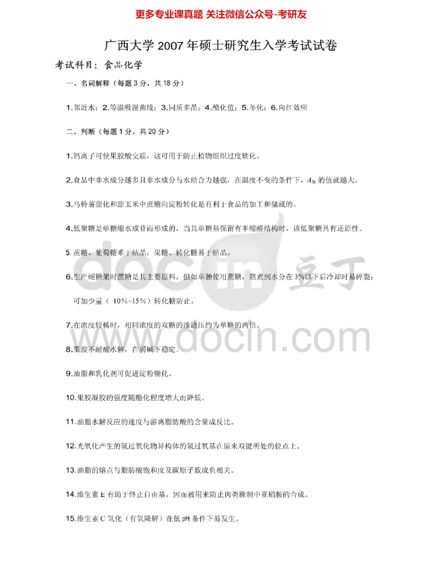 广西大学864食品化学2007-2009考研真题汇编.Image.Marked