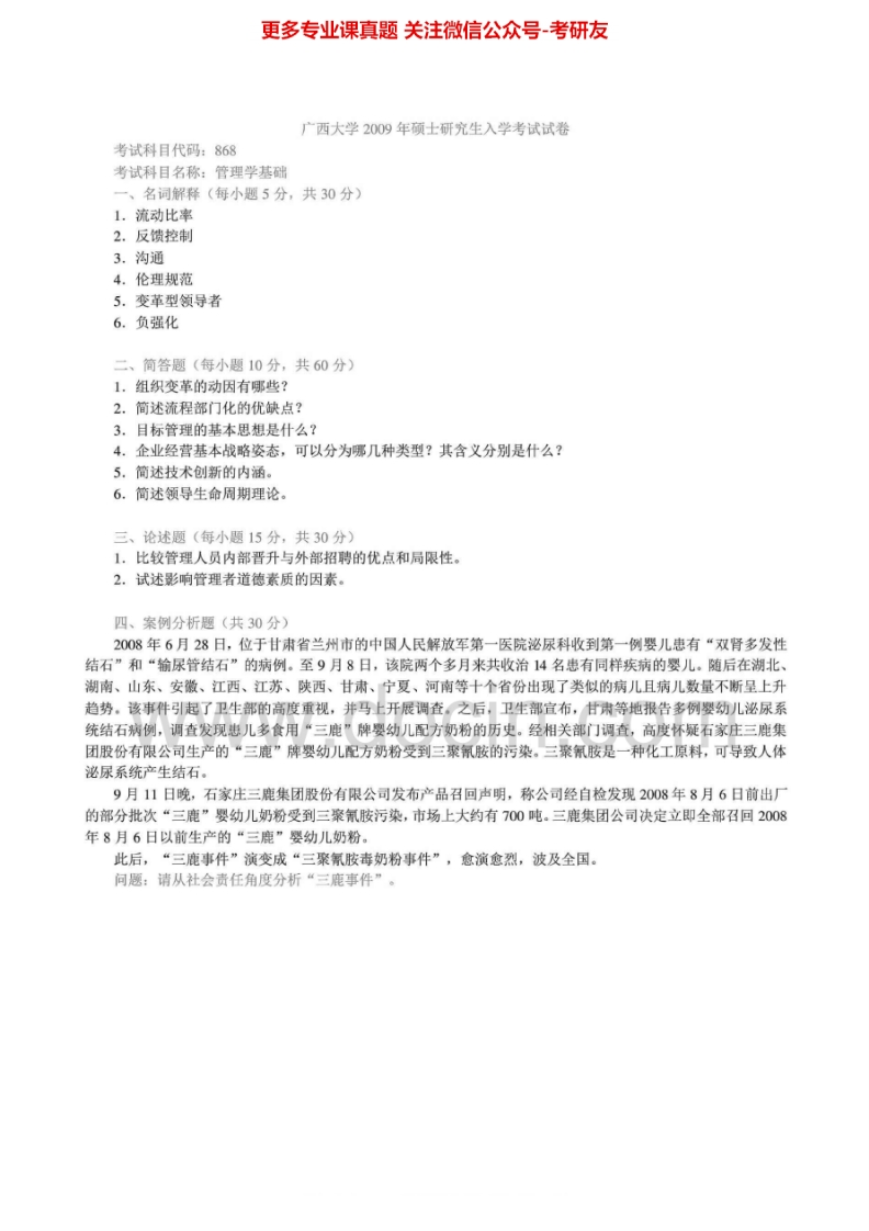 广西大学868管理学基础历年2008-2009考研真题汇编.Image.Marked