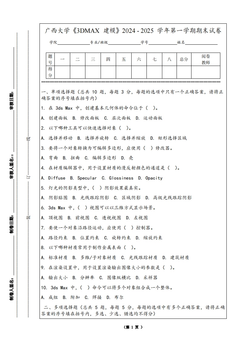 广西大学《3DMAX建模》2024-2025学年第一学期期末试卷-学习资源网 - 学习助手专注分享优质学习资源