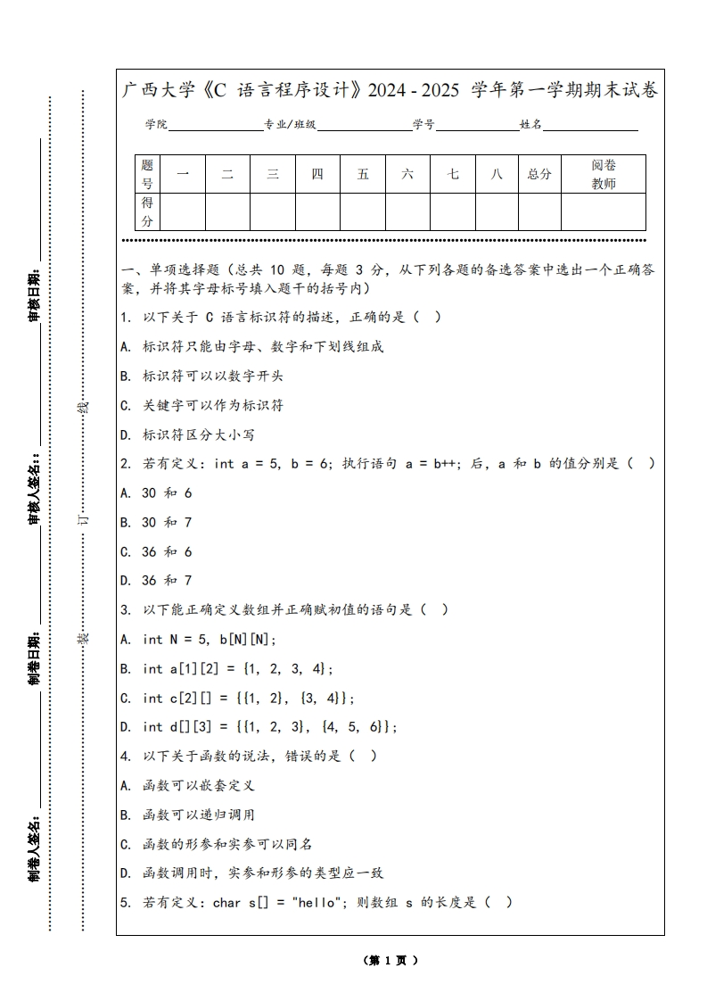 广西大学《C语言程序设计》2024-2025学年第一学期期末试卷