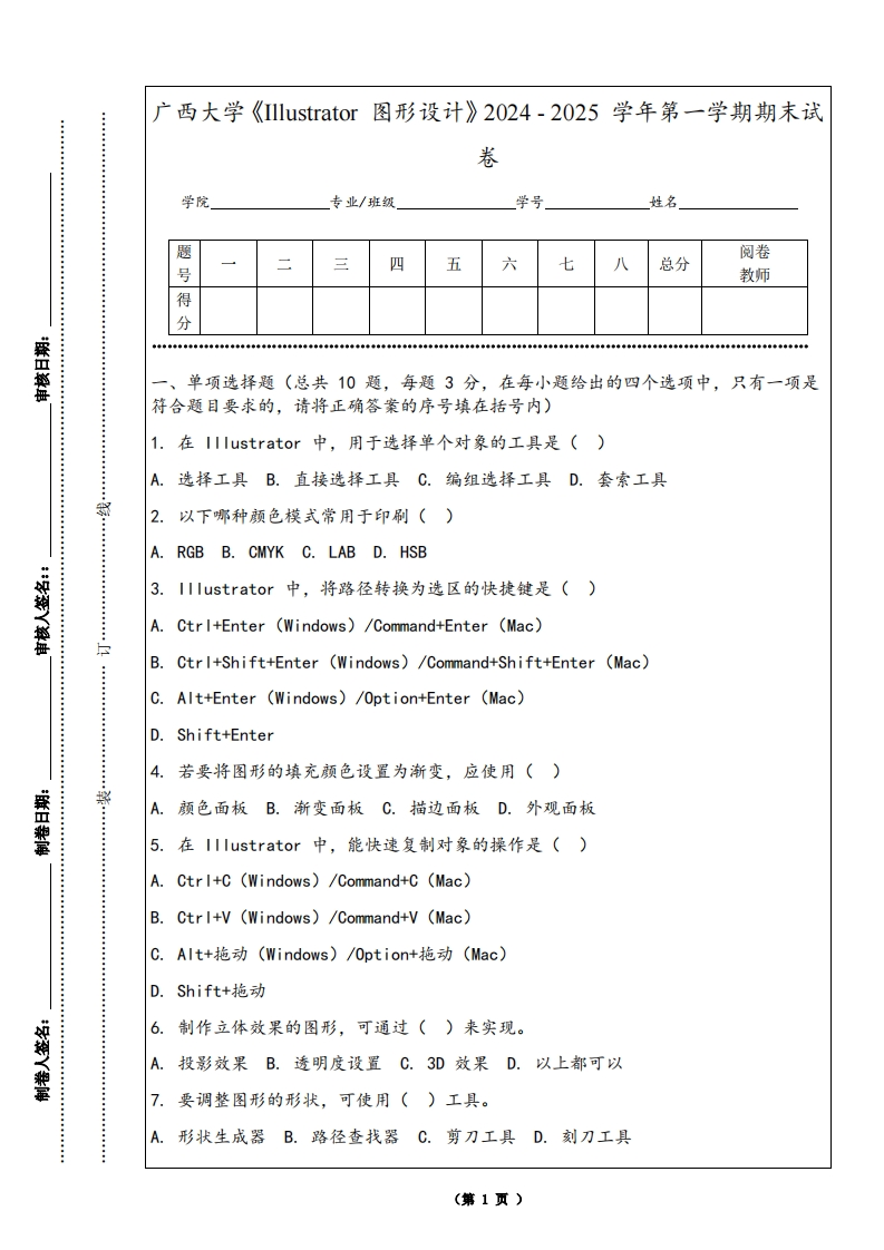 广西大学《Illustrator图形设计》2024-2025学年第一学期期末试卷