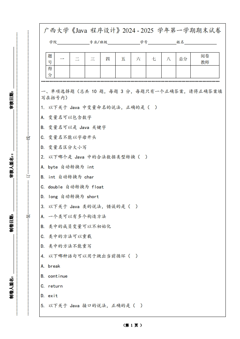 广西大学《Java程序设计》2024-2025学年第一学期期末试卷-学习资源网 - 学习助手专注分享优质学习资源