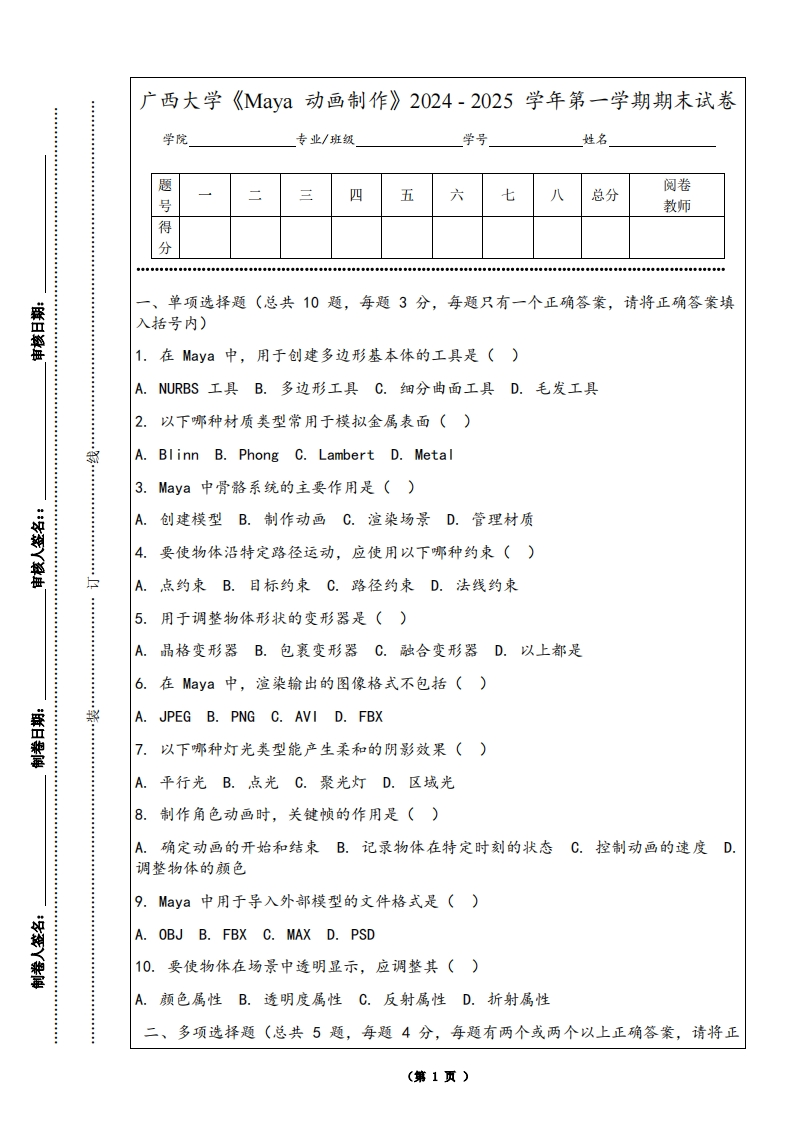 广西大学《Maya动画制作》2024-2025学年第一学期期末试卷-学习资源网 - 学习助手专注分享优质学习资源