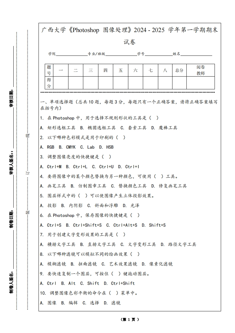 广西大学《Photoshop图像处理》2024-2025学年第一学期期末试卷-学习资源网 - 学习助手专注分享优质学习资源