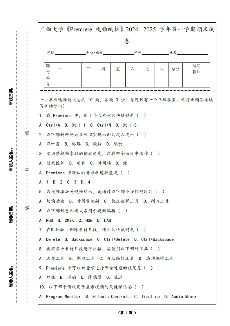 广西大学《Premiere视频编辑》2024-2025学年第一学期期末试卷