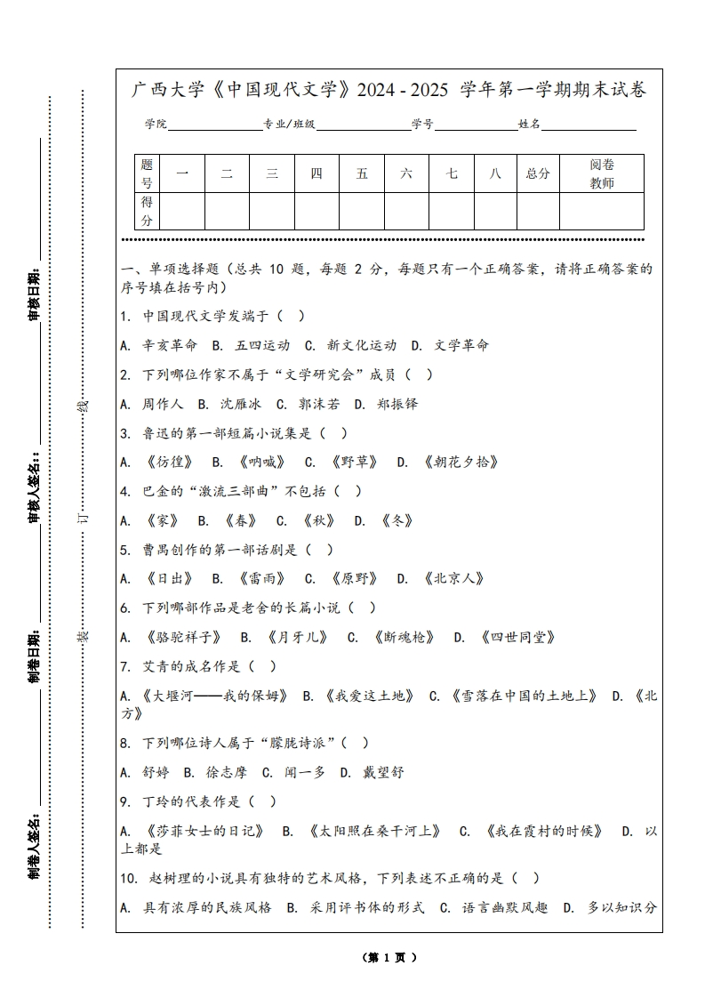 广西大学《中国现代文学》2024-2025学年第一学期期末试卷-学习资源网 - 学习助手专注分享优质学习资源