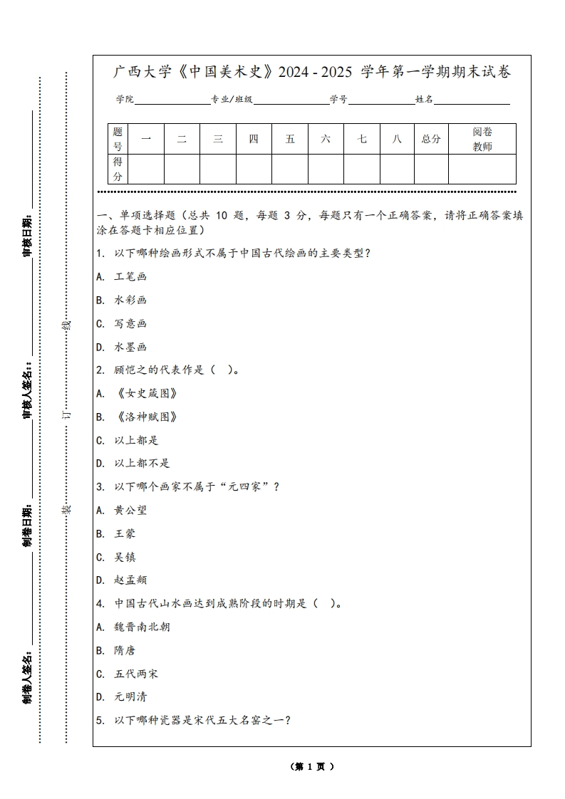 广西大学《中国美术史》2024-2025学年第一学期期末试卷