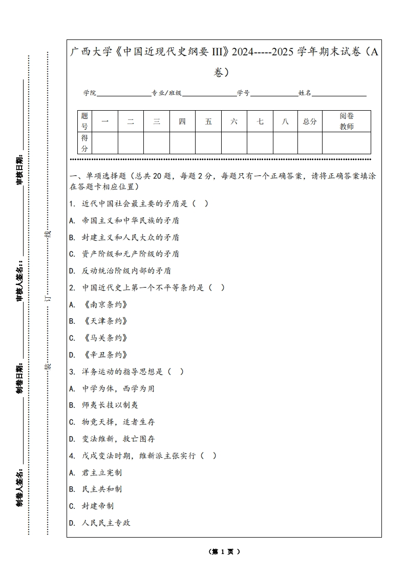广西大学《中国近现代史纲要III》2024-----2025学年期末试卷（A卷）