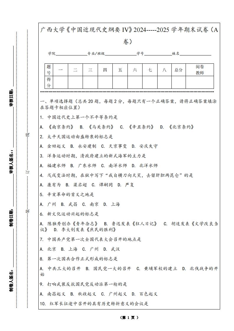广西大学《中国近现代史纲要IV》2024-----2025学年期末试卷（A卷）